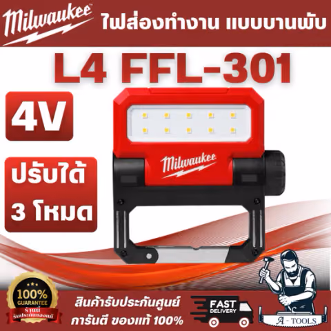 Milwaukee - ไฟส่องทำงาน แบบบานพับ รุ่น L4 FFL-301 ASIA ขนาดกะทัดรัดช่วยให้จัดเก็บได้ง่ายในกระเป๋า สินค้า
