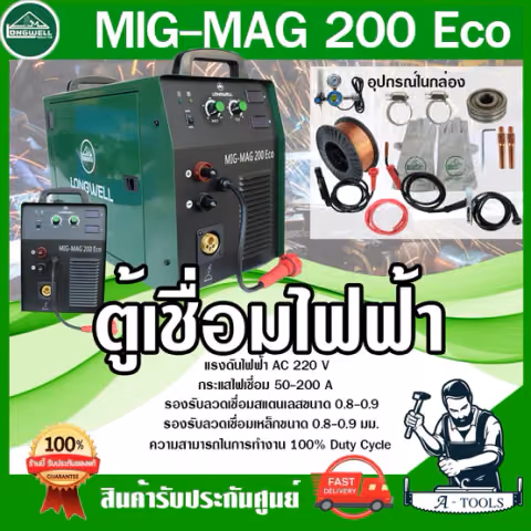 LONGWELL เครื่องเชื่อม มิก ลองเวล รุ่น MIG/MAG 200 ECO ตู้เชื่อม ซีโอทู แถมลวดเชื่อม15กก. อุปกรณ์ครบชุด