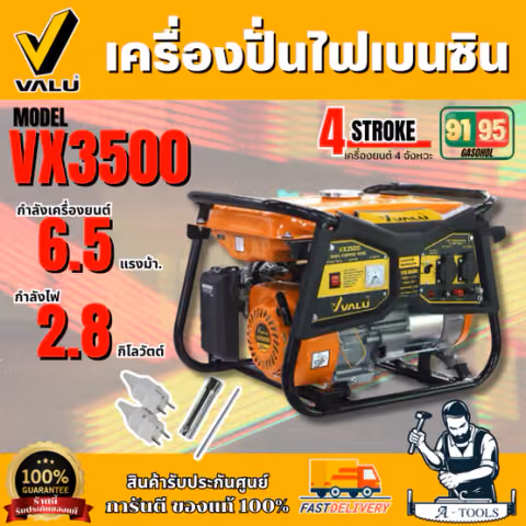 VALU  เครื่องปั่นไฟ เบนซิน รุ่น VX3500 เครื่องยนต์ 6.5 แรงม้า กำลังไฟ 2.8 กิโลวัตต์ ของแท้100% สินค้าพร้อมส่ง
