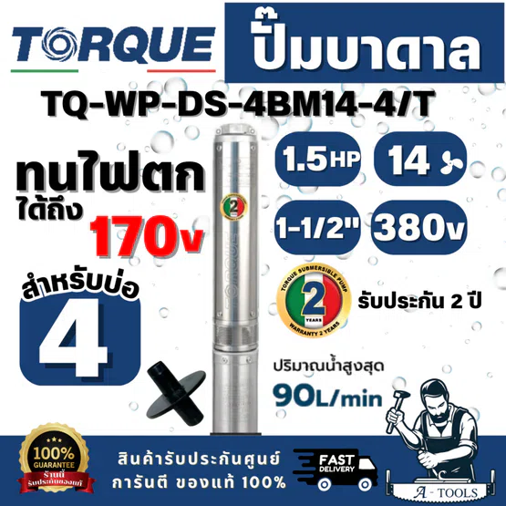 TORQUE รุ่น TQ-SP-4BM14-4/T ปั๊มบาดาล บ่อ 4" 1.5 แรง ท่อส่ง 1-1/2" 14 ใบพัด 380 V(ไม่รวมสายไฟ) สินค้าพร้อมส่งของแท้ 100%