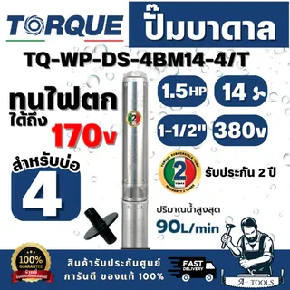 TORQUE รุ่น TQ-SP-4BM14-4/T ปั๊มบาดาล บ่อ 4" 1.5 แรง ท่อส่ง 1-1/2" 14 ใบพัด 380 V(ไม่รวมสายไฟ) สินค้าพร้อมส่งของแท้ 100% 1