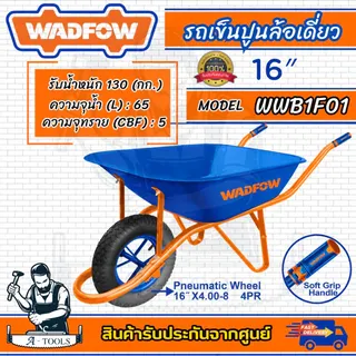 WADFOW รถเข็นปูน ล้อเดี่ยว ล้อยางลม รุ่น WWB1F01 ขนาดล้อ16นิ้ว รับน้ำหนักสูงสุด130กิโล 1