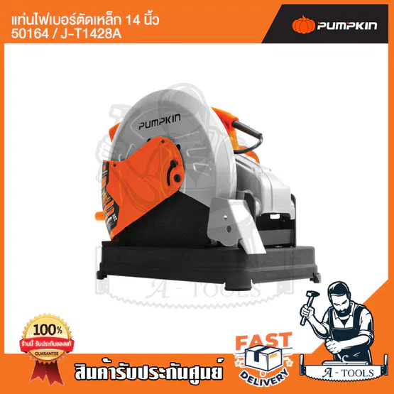 PUMPKIN แท่นไฟเบอร์ ตัดเหล็ก 14นิ้ว พัมคิน รุ่น J-T1428A / 50164 เครื่องตัดไฟเบอร์ 2800W แท่นตัดเหล็ก เหมาะสำหรับงานหนัก 3