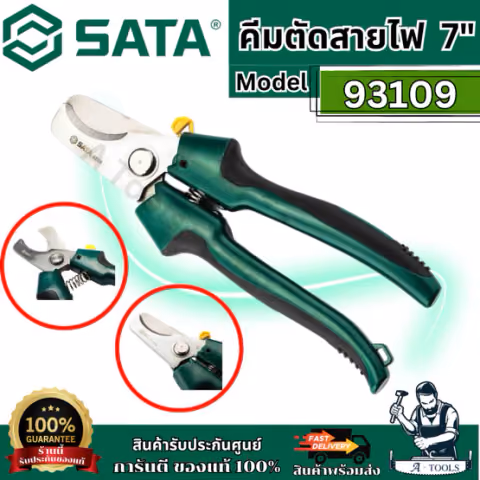 SATA คีมตัดสายไฟ 7 นิ้ว สำหรับงานหนัก รุ่น 93109 ใช้สำหรับตัดสายทองแดงและอลูมิเนียม ของแท้