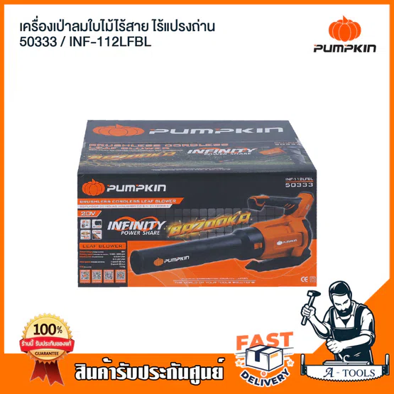 PUMPKIN เครื่องเป่าใบไม้ ไร้สาย 20V รุ่น 50333 / INF-112LFBL (เครื่องเปล่า) ปรับได้ 2ระดับ เครื่องเป่าลม *ส่งเร็ว ของแท้ 5
