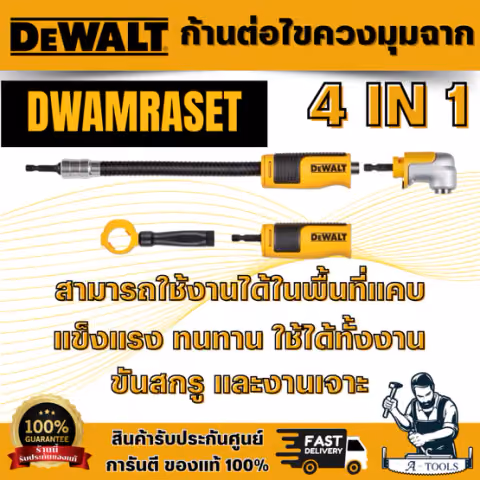 DEWALT ก้านต่อไขควงมุมฉาก 4 IN 1 รุ่น DWAMRASETถูกออกแบบมาให้ แข็งแรง ทนทาน ใช้ได้ทั้งงานขันสกรู และงานเจาะ