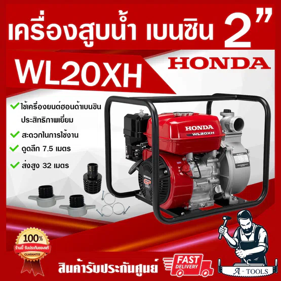HONDA เครื่องสูบน้ำ 2 นิ้ว ฮอนด้า รุ่น WL20XH รับประกัน 1ปี เครื่องสูบน้ำเบนซิน 2" ปั๊มน้ำชนเครื่องเบนซิน GP160H WL20 1