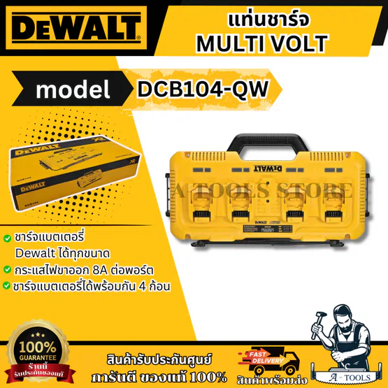 + + DEWALT แท่นชาร์จ แบตเตอรี่ 4ช่อง รุ่น DCB104-QW กระแสไฟขาออก 8A ต่อพอร์ต DCB104