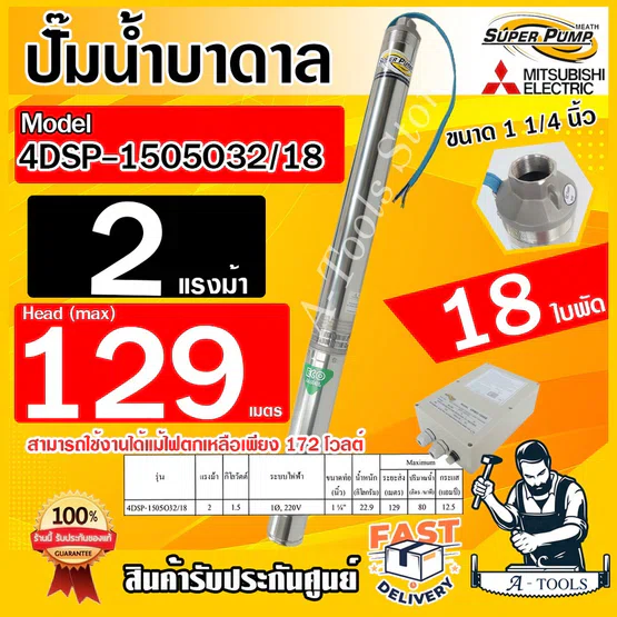 MITSUBISHI ปั๊มบาดาล มิตซูบิชิ ECO รุ่น 4DSP-1505O32/18 ท่อส่ง 1 1/4" 2HP 18ใบพัด 220V SUPER PUMP ปั๊มน้ำบาดาล *ของแท้* 1