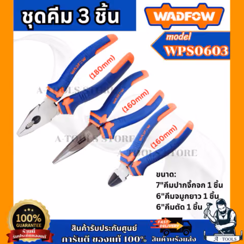 WADFOW ชุดคีม 3ชิ้น รุ่น WPS0603 ไม่เป็นสนิม