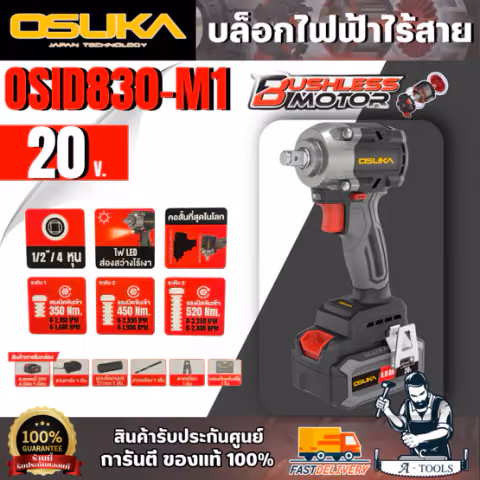 OSUKA ชุดบล็อกไร้สาย 1/2" 20V รุ่น OSID830-M1 (แบต 20V 4.0Ah x1 +แท่นชาร์จ) สินค้า