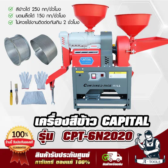 เครื่องสีข้าว CAPITAL รุ่น CPT-6N2020 สีข้าวและบดเมล็ด มอเตอร์ 3.5แรงม้า ปรับข้าวขาว 10 ระดับ มีล้อเคลื่อนย้ายสะดวก 2