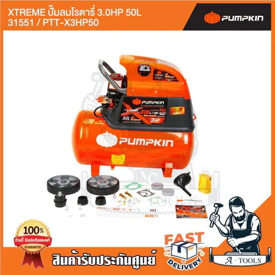 PUMPKIN ปั๊มลม โรตารี่ พัมคิน 50ลิตร รุ่น 31551 / PTT-X3HP50 3แรงม้า รุ่นใหม่ 2023 รับประกัน12เดือน 4