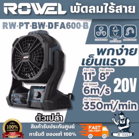 ROWEL รุ่น RW-PT-BW-DFA600-B พัดลมไร้สาย 20V (ตัวเปล่า) สามารถปรับหมุนขึ้น-ลงได้ถึง 180 องศา วัสดุแข็งแรงทนทาน