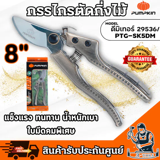 PUMPKIN กรรไกรตัดกิ่งไม้ ใบมีด SK5 รุ่น ดีมิเทอร์ 29536 / PTG-SK5DM แข็งแรง ทนทาน ใช้ง่าย น้ำหนักเบา **ส่งเร็ว ของแท้** 1