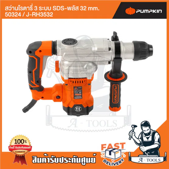 PUMPKIN สว่านโรตารี่ 3ระบบ SDS-plus พัมคิน รุ่น 50324 / J-RH3532 J-Series 1500วัตต์ มีสวิตช์ปรับความเร็ว แถมอุปกรณ์เสริม 5