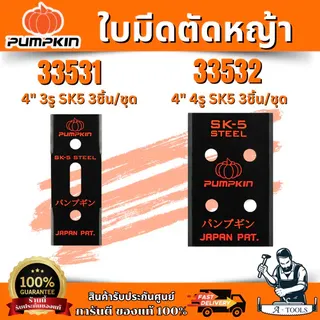 PUMPKIN ใบมีดตัดหญ้า4 นิ้ว 3 รู 3 ชิ้น/ชุด , ใบมีดตัดหญ้า4 นิ้ว 4 รู 3 ชิ้น/ชุด รุ่น 33531-33532 สินค้า 6
