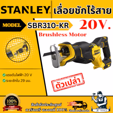 STANLEY เลื่อยชัก ไร้สาย 20V Max รุ่น SBR310-KR (เครื่องเปล่า) ไร้แปรงถ่าน SBR310 รับประกัน2ปี