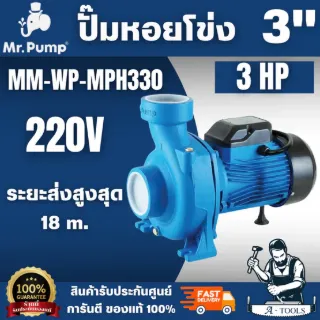 Mr.Pump รุ่น MPH330 ปั๊มน้ำหอยโข่งไฟฟ้า 3.0HP 3x3นิ้ว 220V ออกแบบมาเพื่อการสูบน้ำปริมาณมากโดยเฉพาะ ทนทานต่อการใช้งานหนัก 1