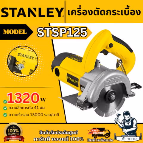 STANLEY เครื่องตัดกระเบื้อง 5นิ้ว รุ่น STSP125A-B1 กำลังไฟ 1320วัตต์ รับประกัน 2ปี