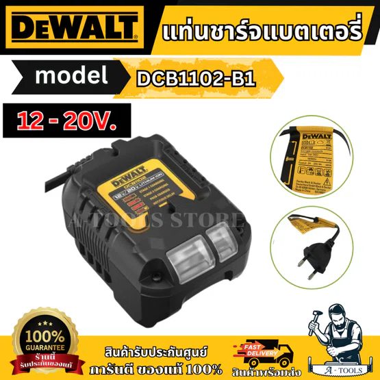 DEWALT แท่นชาร์จแบตเตอรี่ รุ่น  DCB1102-B1 12/20V. MAX 2 Ah. ของแท้ พร้อมส่ง