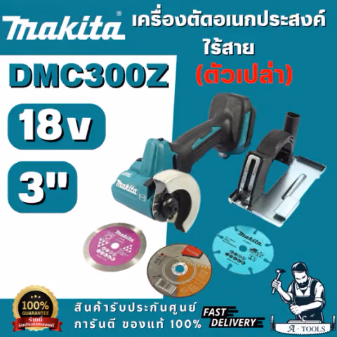 MAKITA รุ่น DMC300Z เครื่องตัดอเนกประสงค์ 18V ขนาด 76 มม. (3 นิ้ว) ความเร็วรอบตัวเปล่า 20,000 รอบ/นาที (ตัวเปล่า)