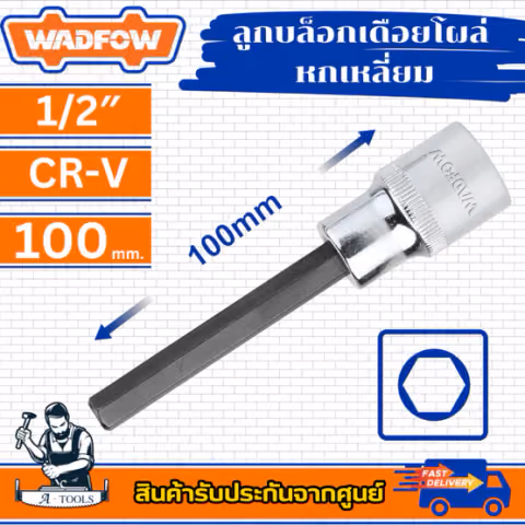 WADFOW ลูกบล็อกเดือยโผล่ หกเหลี่ยม 1/2″ CR-V ลูกบล็อก ขนาด 4 , 5 , 6 , 7 , 8 , 10 , 17 มิล