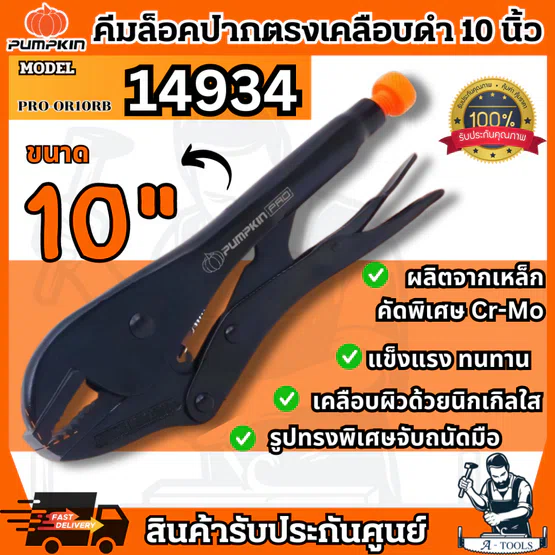 PUMPKIN คีมล็อคปากตรง 10″ ORIGIN LOCK เคลือบดำ พัมคิน รุ่น 14934 / PRO-OR10RB แข็งแรง ทนทาน ใช้งานง่าย **ส่งเร็ว ของแท้*