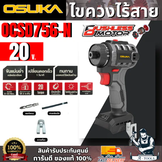 OSUKA ไขควงไร้สาย 20V รุ่น OCSD756-N (ตัวเปล่า) มอเตอร์ไร้แปรงถ่าน สินค้า 1