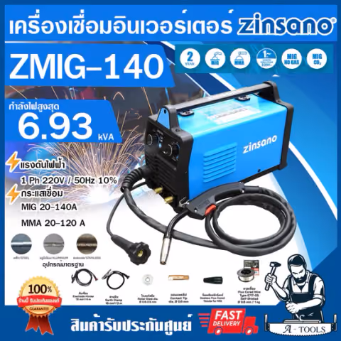 ZINSANO เครื่องเชื่อม รุ่น ZMIG140 ตู้เชื่อมมิก เชื่อมได้2ระบบ MIG/MMA แถมลวดเชื่อม1KG รุ่นใหม่ รับประกัน2ปี