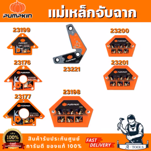 PUMPKIN แม่เหล็กจับฉากลูกศรงานเชื่อมรุ่น 23199 3" 23176 4" 23177 5" 23200 3" 23201 4" 23198 5" 23221 2-1/2" 23222 3-5/8"