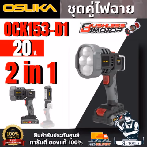 ไฟฉายชุดคู่ OSUKA รุ่น OCK153-D1 ไฟฉายแบบหัวยาว และ ไฟฟ้าแบบหัวโต ได้ 2 เครื่องในชุดเดียวกัน ไฟฉายไร้สาย