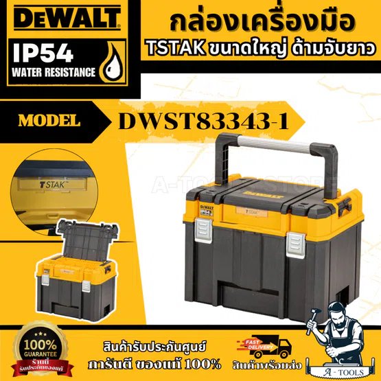 DEWALT กล่องเครื่องมือ TSTAK รุ่น DWST83343-1 รับรองมาตรฐานป้องกันน้ำและฝุ่น IP54 ของแท้ พร้อมส่ง