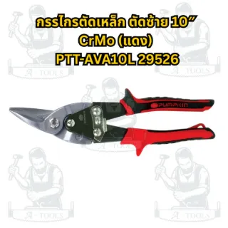 PUMPKIN กรรไกรตัดเหล็ก รุ่น 29524 ปากตรง10", 29525 ตัดขวา10", 29526 ตัดซ้าย10", 29527 ตรง12" 4