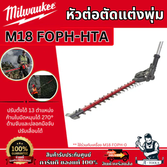 Milwaukee หัวต่อตัดแต่งพุ่ม รุ่น M18 FOPH-HTA (ตัวเปล่า) ปรับตั้งได้ 13ตำแหน่ง ใช้ร่วมกับ M18 FOPH-0 รับประกัน1ปี