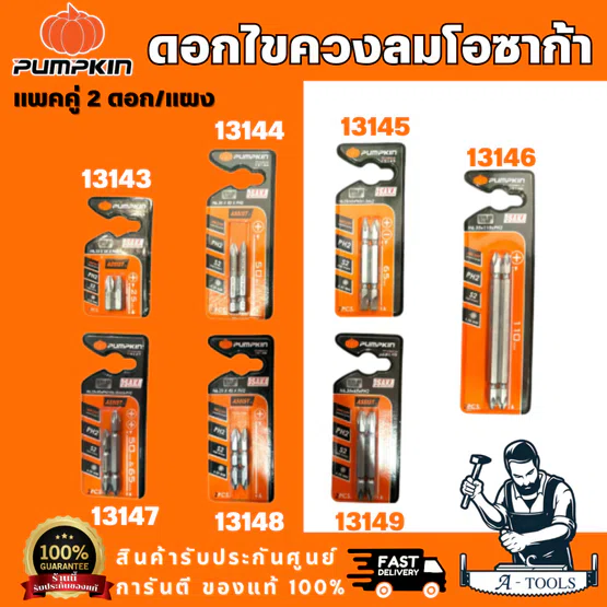 PUMPKIN รุ่น 13143-13149 ดอกไขควงลมโอซาก้า S2 PH2 (2 ดอก/แผง) ดอกไขควง ลดแรงบิด และ ลดแรงกระแทก สินค้า 1