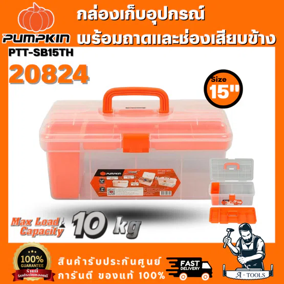 PUMPKIN รุ่น 20824 กล่องเก็บอุปกรณ์พร้อมถาดและช่องเสียบข้าง 15นิ้ว PTT-SB15TH สินค้าพร้อมส่งของแท้ 100% 1