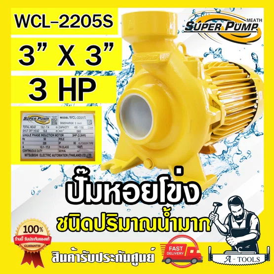 MITSUBISHI ปั๊มน้ำหอยโข่ง ปั๊มน้ำไฟฟ้า 3" x 3" x 3HP 220V รุ่น WCL-2205S 3นิ้ว 3แรงม้า มิตซูบิชิ SUPER PUMP ปั๊มหอยโข่ง