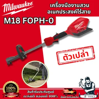 Milwaukee เครื่องมืองานสวน อเนกประสงค์ไร้สาย 18V รุ่น M18 FOPH-0 ระบบ QUIK-LOK รับประกัน1ปี **ของแท้100%** 1