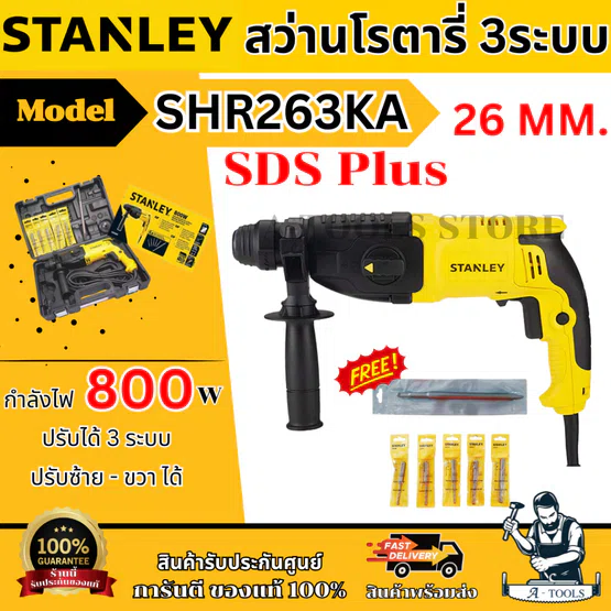 STANLEY สว่านโรตารี่ 26มม. รุ่น SHR263KA-B1 กำลัง 800วัตต์ SDS-PLUS 3ระบบ SHR263 รับประกัน2ปี