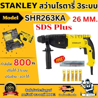 STANLEY สว่านโรตารี่ 26มม. รุ่น SHR263KA-B1 กำลัง 800วัตต์ SDS-PLUS 3ระบบ SHR263 รับประกัน2ปี 1