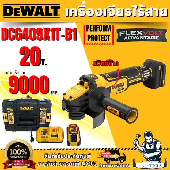 DEWALT เครื่องเจียรไร้สาย 4 นิ้ว 20V รุ่น DCG409X1T-B1 (พร้อมแบต+แท่นชาร์จ) **ส่งเร็ว ของแท้100%**