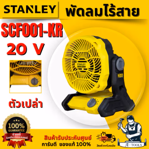 STANLEY พัดลมไร้สาย 6 นิ้ว 20V รุ่น SCF001-KR ตัวเปล่า (ไม่รวมแบต) พกพาสะดวก รับประกัน 2 ปี ของแท้