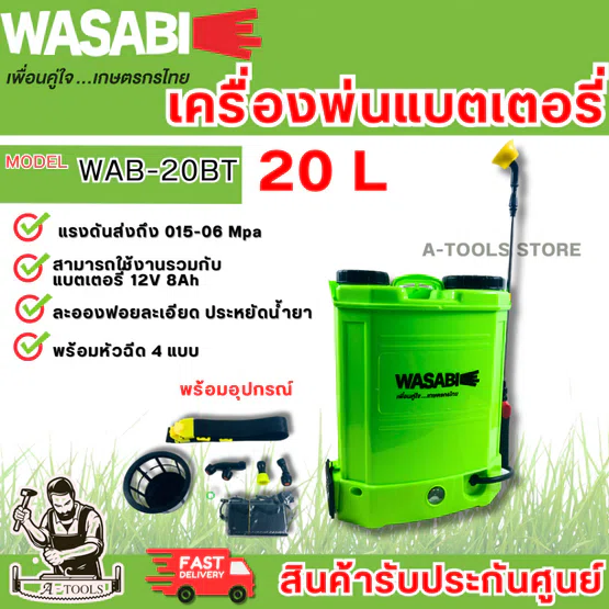 WASABI BY PUMA เครื่องพ่นยา แบตเตอรี่ รุ่น WAB-16BT -16ลิตร และ WAB-20BT -20ลิตร ถังพ่นแบต แบต12V 8Ah. (ขนาด=WAB-16BT) 5
