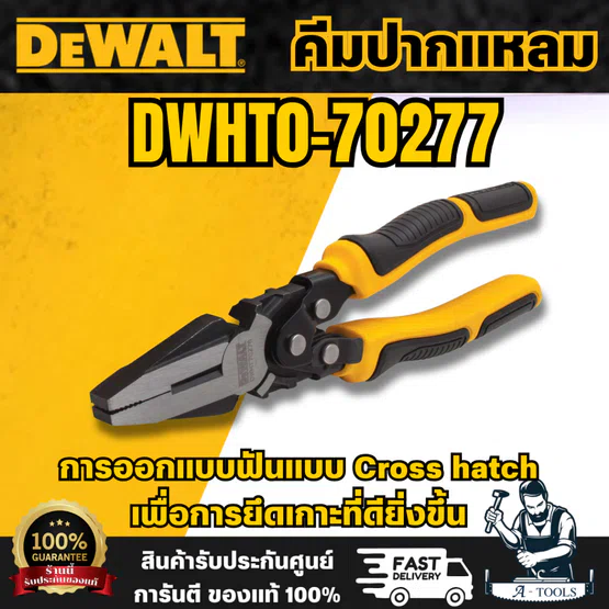 DEWALT รุ่น DWHT0-70277 คีมปากแหลม 225mm (9 นิ้ว) การออกแบบฟันแบบ Cross hatch เพื่อการยึดเกาะที่ดียิ่งขึ้น พร้อมส่ง