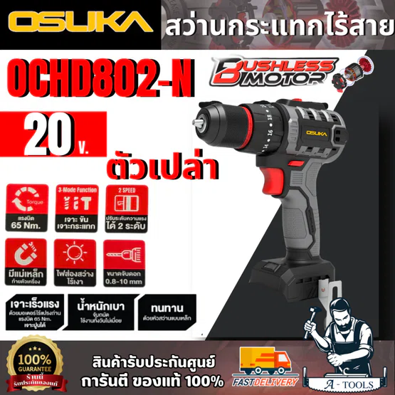 OSUKA + สว่านกระแทกไร้สาย 20V รุ่น OCHD802-N (ตัวเปล่า) มอเตอร์ไร้แปรงถ่าน 1