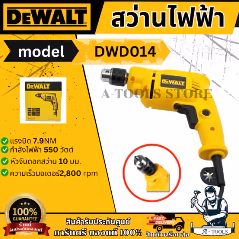 DEWALT สว่าน ไฟฟ้า 3/8" รุ่น DWD014-B1 550W ปรับซ้าย-ขวาได้ หัวจับดอก10มม.DWD014 **ส่งเร็ว ของแท้100%**