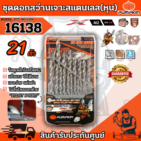 PUMPKIN ชุดดอกสว่าน เจาะสแตนเลส M2 Pilot Tip 21/ชุด พัมคิน รุ่น 16138 / PTT-M2/21IN (หุน) แข็งแรง ทนทาน *ส่งเร็ว ของแท้* 1
