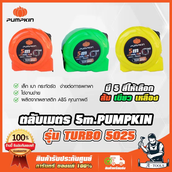 PUMPKIN ตลับเมตร 5เมตร รุ่น 10374 / TURBO-5025 หน้ากว้าง 25mm. (1") ผลิตจากพลาสติก ABS 100% เล็ก เบา แข็งแรง ตกไม่แตก (สี=เหลือง)