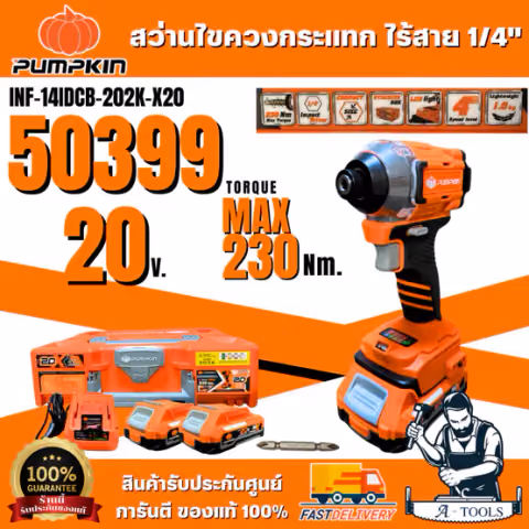 + + PUMPKIN สว่านไขควงกระแทกไร้สาย 20V รุ่น 50399 / INF-14IDCB-202K-X20 1/4นิ้ว